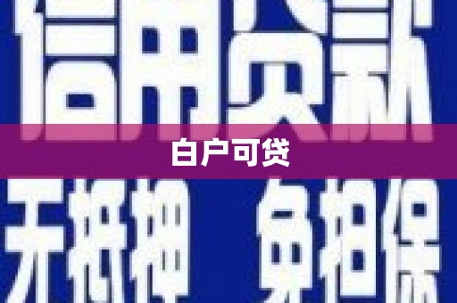 乡城白户可贷