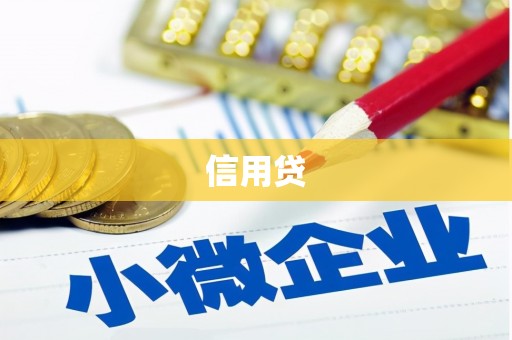乡城信用贷