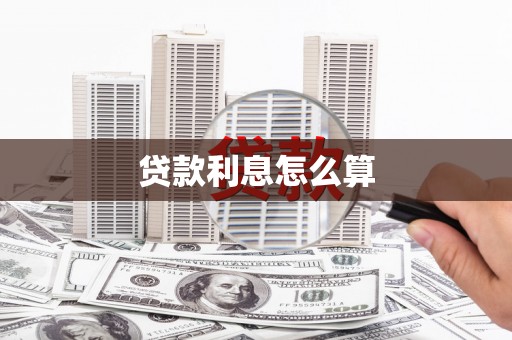 乡城贷款利息怎么算