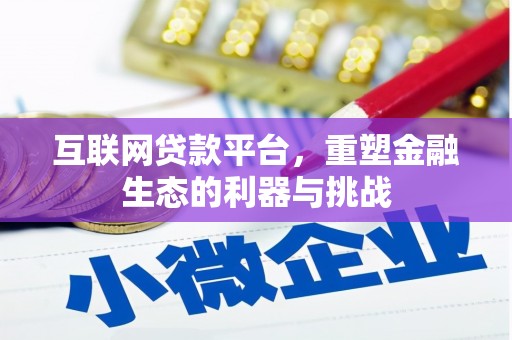 乡城互联网贷款平台，重塑金融生态的利器与挑战