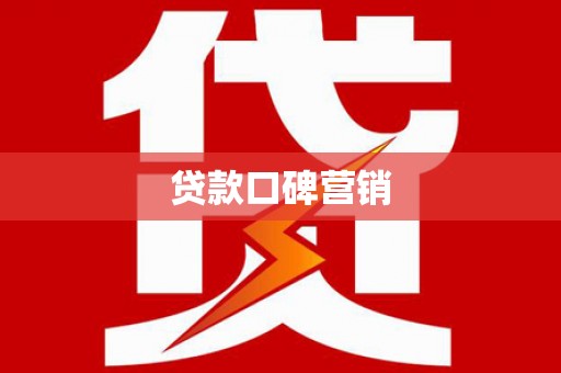 乡城贷款口碑营销