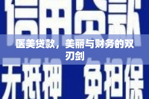 乡城医美贷款，美丽与财务的双刃剑