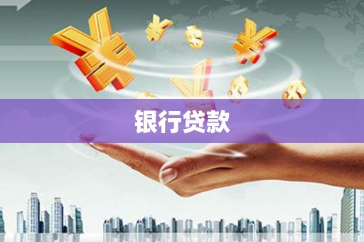 乡城银行贷款