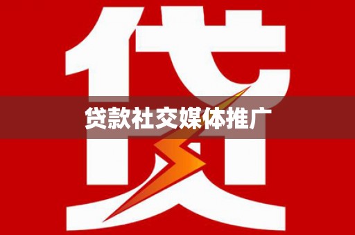 乡城贷款社交媒体推广
