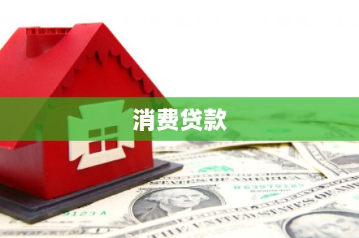 乡城消费贷款