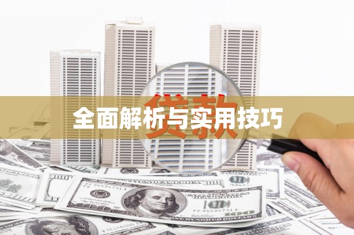 乡城全面解析与实用技巧