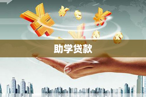 乡城助学贷款
