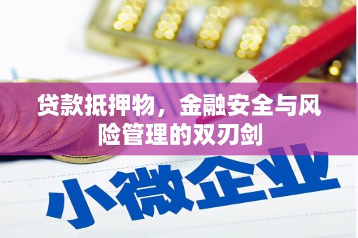 乡城贷款抵押物，金融安全与风险管理的双刃剑