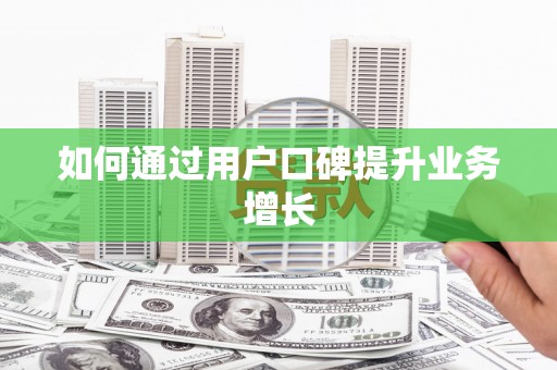 乡城如何通过用户口碑提升业务增长
