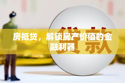 乡城房抵贷，解锁房产价值的金融利器