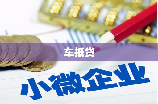 乡城车抵贷