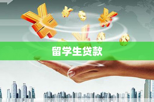 乡城留学生贷款