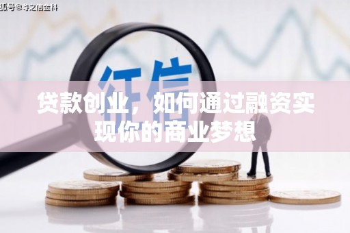 乡城贷款创业，如何通过融资实现你的商业梦想