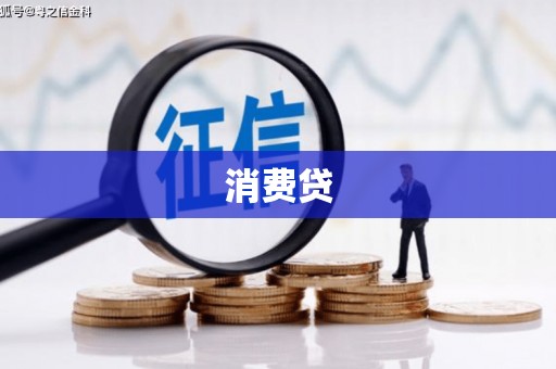 乡城消费贷