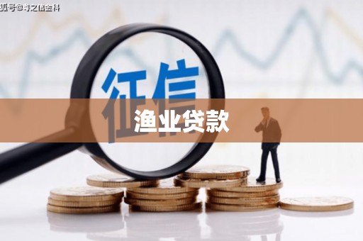 乡城渔业贷款