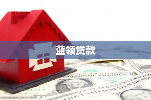 乡城蓝领贷款