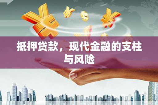 乡城抵押贷款，现代金融的支柱与风险
