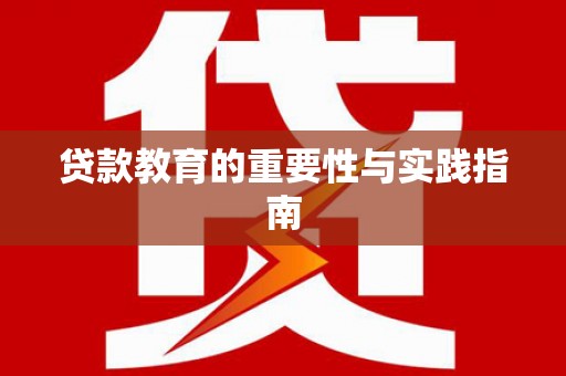 乡城贷款教育的重要性与实践指南
