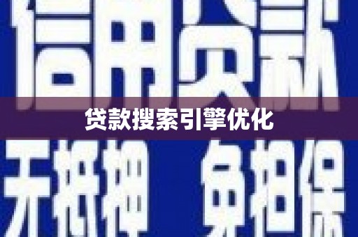 乡城贷款搜索引擎优化