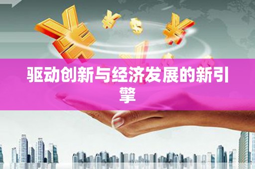 乡城驱动创新与经济发展的新引擎