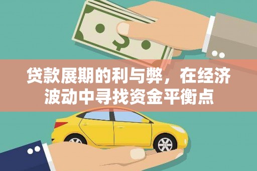 乡城贷款展期的利与弊，在经济波动中寻找资金平衡点