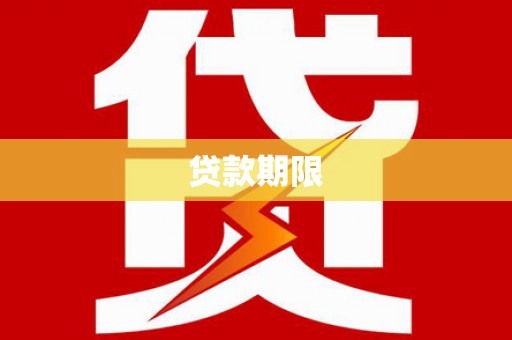 乡城贷款期限