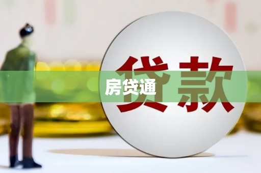乡城房贷通