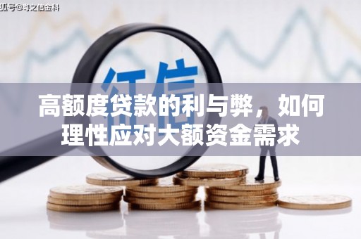 乡城高额度贷款的利与弊，如何理性应对大额资金需求