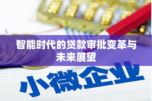 乡城智能时代的贷款审批变革与未来展望