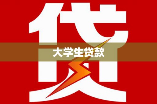 乡城大学生贷款
