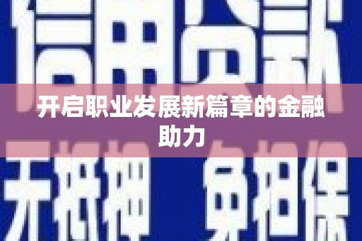 乡城开启职业发展新篇章的金融助力