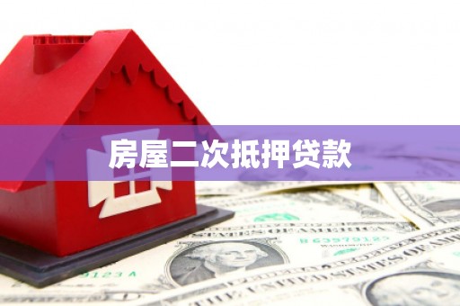 乡城房屋二次抵押贷款