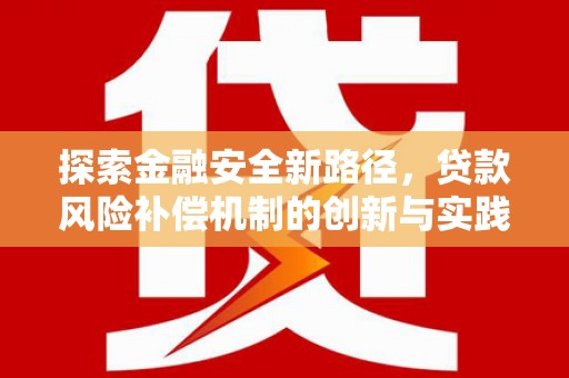 乡城探索金融安全新路径，贷款风险补偿机制的创新与实践