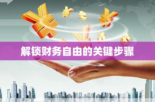 乡城解锁财务自由的关键步骤