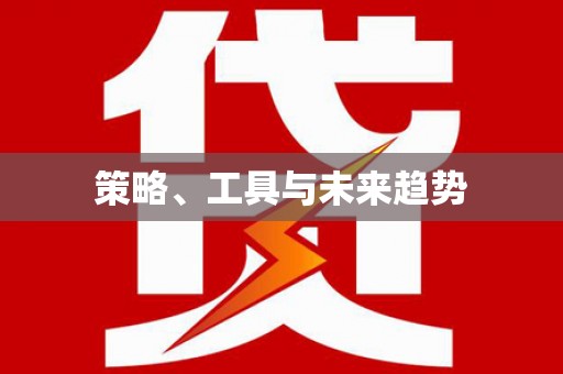 乡城策略、工具与未来趋势