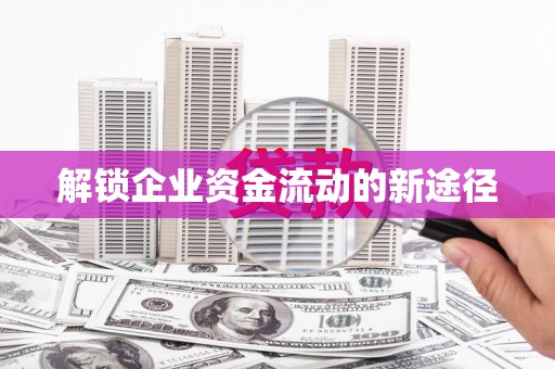 乡城解锁企业资金流动的新途径