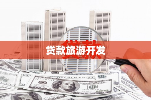 乡城贷款旅游开发