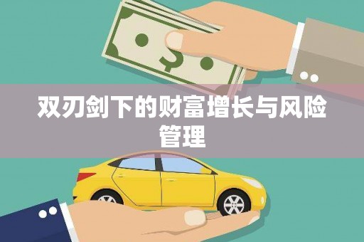 乡城双刃剑下的财富增长与风险管理