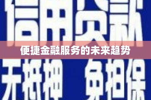 乡城便捷金融服务的未来趋势