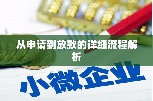 乡城从申请到放款的详细流程解析