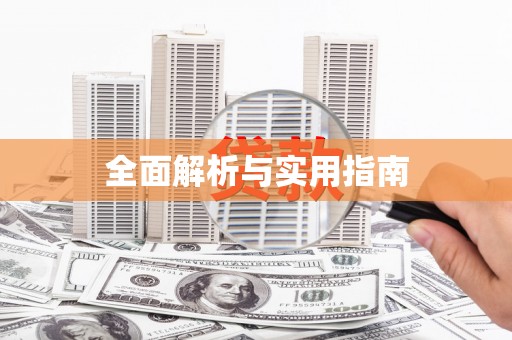 乡城全面解析与实用指南