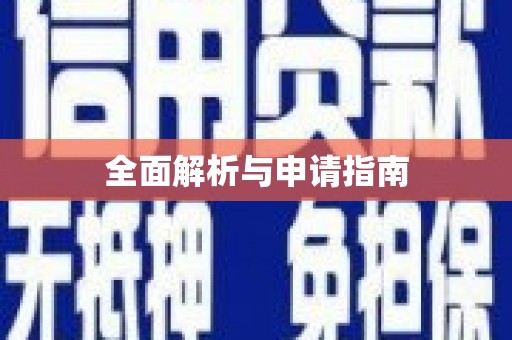 乡城全面解析与申请指南