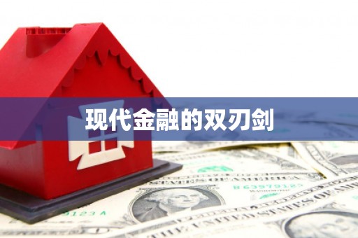 乡城现代金融的双刃剑