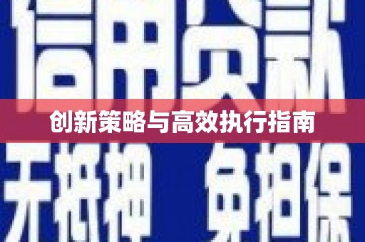乡城创新策略与高效执行指南