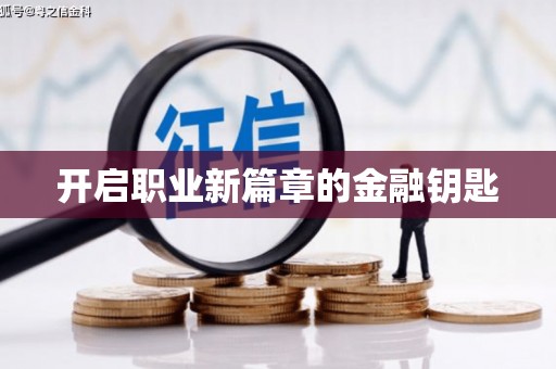 乡城开启职业新篇章的金融钥匙