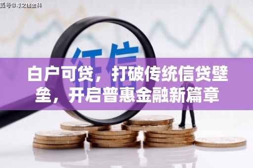 乡城白户可贷，打破传统信贷壁垒，开启普惠金融新篇章