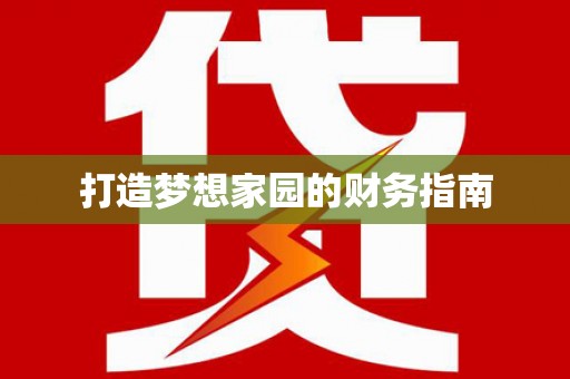 乡城打造梦想家园的财务指南