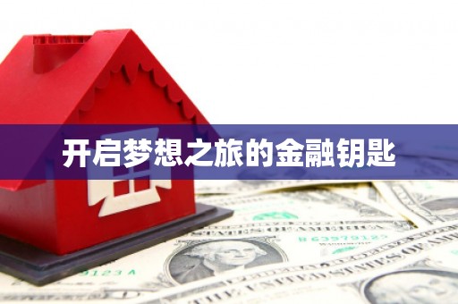乡城开启梦想之旅的金融钥匙