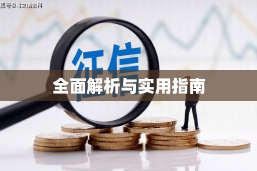 乡城全面解析与实用指南