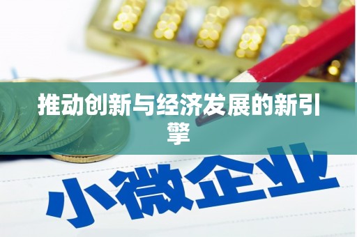 乡城推动创新与经济发展的新引擎
